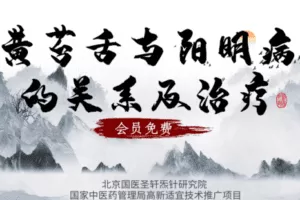 【捐赠6.9[红包]·《Z6354-qz-黄苔舌与阳明病的关系及治疗》】