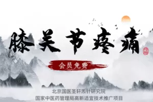 【捐赠6.9[红包]·《Z6356-qz-膝关节疼痛如何快速治好》】