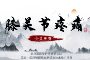 【捐赠6.9[红包]·《Z6356-qz-膝关节疼痛如何快速治好》】
