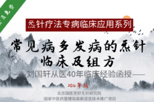 【捐赠19.9[红包]·《Z6358-qz-常见病多发病的炁针临床及组方》】