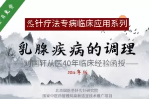 【捐赠19.9[红包]·《Z6359-qz-乳腺疾病的调理》】