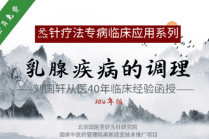 【捐赠19.9[红包]·《Z6359-qz-乳腺疾病的调理》】