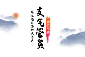 【捐赠6.9[红包]·《Z6360-qz-培土温补汤加减治疗支气管炎》】