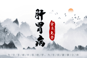 【捐赠6.9[红包]·《Z6361-qz-肝胃病的临床心得体会》】
