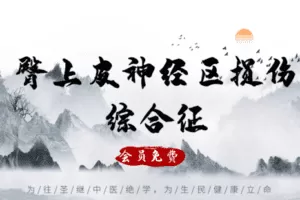 【捐赠6.9[红包]·《Z6362-qz-臀上皮神经区损伤综合征—病因病理》】