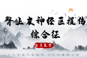 【捐赠6.9[红包]·《Z6362-qz-臀上皮神经区损伤综合征—病因病理》】
