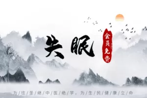 【捐赠6.9[红包]·《Z6364-qz-失眠的临床论治——诸事不顺皆属于寒》】