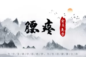 【捐赠6.9[红包]·《Z6366-qz-舌诊诊断各种腰疼及炁针治疗》】