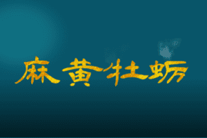 【捐赠9.9[红包]·《Z6367-qz-药对百讲第63讲：麻黄牡蛎配对的临床应用》】