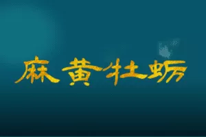 【捐赠9.9[红包]·《Z6367-qz-药对百讲第63讲：麻黄牡蛎配对的临床应用》】