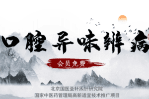 【捐赠9.9[红包]·《Z6372-qz-从口腔异味了解所患疾病》】