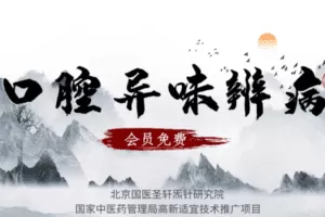 【捐赠9.9[红包]·《Z6372-qz-从口腔异味了解所患疾病》】