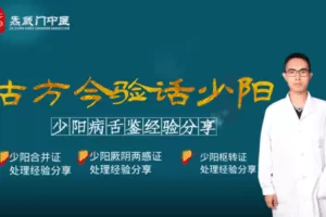 【捐赠9.9[红包]·《Z6374-qz-古方今验话少阳，少阳病舌鉴经验分享》】