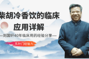 【捐赠19.9[红包]·《Z6483-qz-炁针门独门经验方《柴胡冷香饮》的临床应用详解，千方易得，验方难求》】