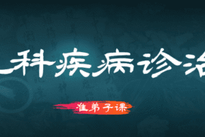 【捐赠199.9[红包]·《Z6487-qz-针药并举治疗儿科疾病2021年9月份录制版》】