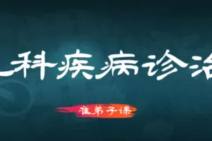 【捐赠199.9[红包]·《Z6487-qz-针药并举治疗儿科疾病2021年9月份录制版》】