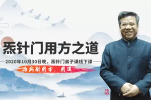 【捐赠199.9[红包]·《Z6496-qz-2020年10月30日，炁针门弟子北京线下课：炁针门用方之道》】