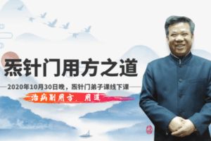 【捐赠199.9[红包]·《Z6496-qz-2020年10月30日，炁针门弟子北京线下课：炁针门用方之道》】