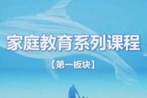 家庭教育指导师系列课程