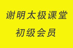 【捐赠39.9[红包]·《Z4916-谢明太极课堂-初级会员2019 快速入门太极内功 永久收看》】