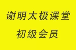 【捐赠39.9[红包]·《Z4916-谢明太极课堂-初级会员2019 快速入门太极内功 永久收看》】