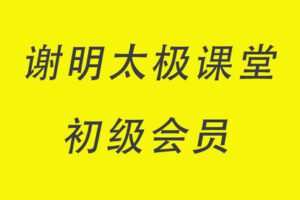 【捐赠39.9[红包]·《Z4916-谢明太极课堂-初级会员2019 快速入门太极内功 永久收看》】