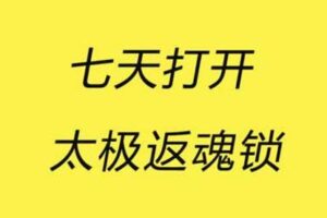 【捐赠9.9[红包]·《Z4916-谢明太极课堂-初级课零基础七天打开太极返魂锁自己开锁不求人永久收看》】