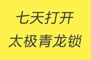 【捐赠9.9[红包]·《Z4916-谢明太极课堂-初级课零基础七天打开太极青龙锁自己开锁不求人永久收看》】