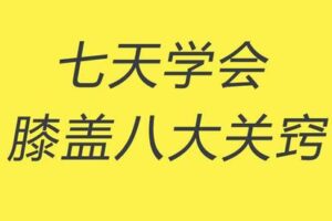 【捐赠9.9[红包]·《Z4916-谢明太极课堂-初级课零基础七天学会膝盖八大关窍永久回放》】