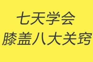 【捐赠9.9[红包]·《Z4916-谢明太极课堂-初级课零基础七天学会膝盖八大关窍永久回放》】