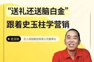 【捐赠[红包]9.90·《Z4926-京玺会云课堂-“送礼还送脑白金”跟着史玉柱学营销》】