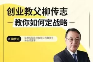 【捐赠19.9[红包]·《Z4926-京玺会云课堂-创业教父柳传志教你如何定战略》】