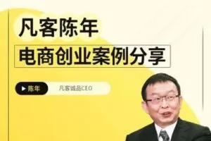 【捐赠9.9[红包]·《Z4926-京玺会云课堂-凡客陈年电商创业案例分享》】