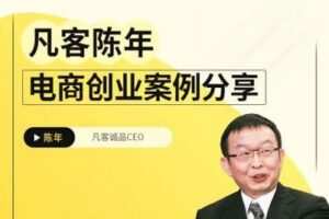 【捐赠9.9[红包]·《Z4926-京玺会云课堂-凡客陈年电商创业案例分享》】