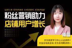 【捐赠9.9[红包]·《Z4926-京玺会云课堂-粉丝营销助力店铺用户增长》】