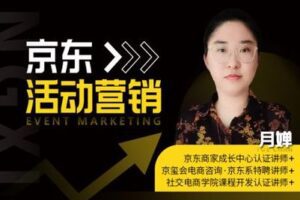 【捐赠9.9[红包]·《Z4926-京玺会云课堂-京东活动营销》】