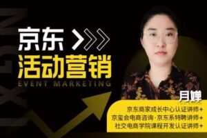 【捐赠9.9[红包]·《Z4926-京玺会云课堂-京东活动营销》】