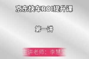 【捐赠19.9[红包]·《Z4926-京玺会云课堂-京东快车ROI提升课》】