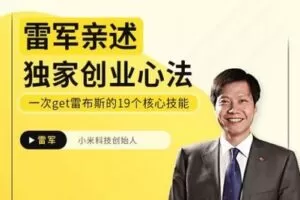 【捐赠19.9[红包]·《Z4926-京玺会云课堂-雷军亲述独家创业心法》】
