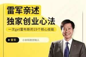 【捐赠19.9[红包]·《Z4926-京玺会云课堂-雷军亲述独家创业心法》】
