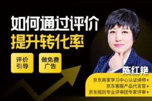 【捐赠9.9[红包]·《Z4926-京玺会云课堂-如何通过评价提升转化率》】