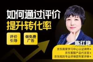 【捐赠9.9[红包]·《Z4926-京玺会云课堂-如何通过评价提升转化率》】