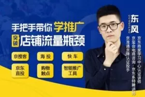 【捐赠49.9[红包]·《Z4926-京玺会云课堂-手把手带你学推广，突破店铺流量瓶颈》】