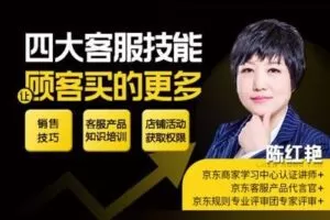 【捐赠9.9[红包]·《Z4926-京玺会云课堂-四大客服技能让顾客买的更多》】