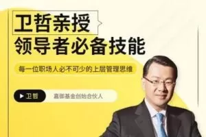 【捐赠19.9[红包]·《Z4926-京玺会云课堂-卫哲亲授领导者必备技能》】