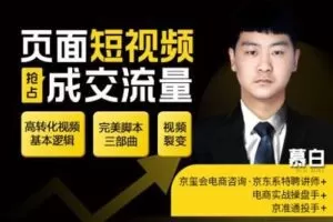 【捐赠9.9[红包]·《Z4926-京玺会云课堂-页面短视频抢占成交流量》】