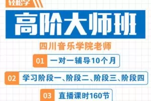 【捐赠189.9[红包]·《Z4927-轻松唱-高阶大师班》】