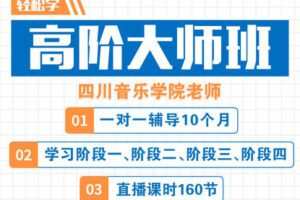 【捐赠189.9[红包]·《Z4927-轻松唱-高阶大师班》】