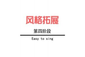 【捐赠79.9[红包]·《Z4927-轻松唱-【第1期】阶段四21.11.13》】