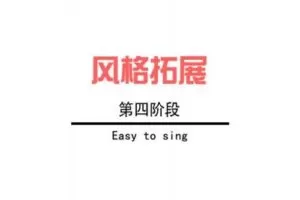 【捐赠79.9[红包]·《Z4927-轻松唱-【第1期】阶段四21.11.13》】